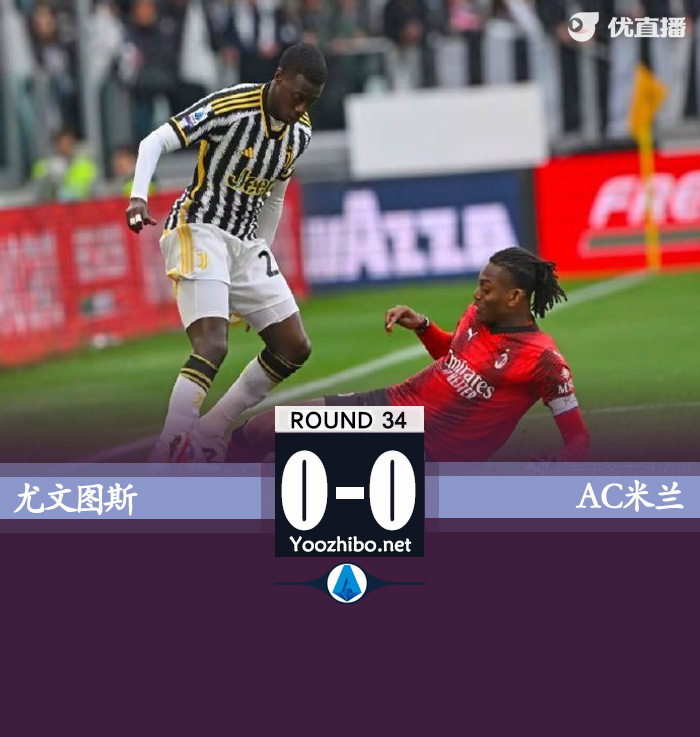 尤文0-0米兰 奇克&吉鲁伤退米兰全场0射正