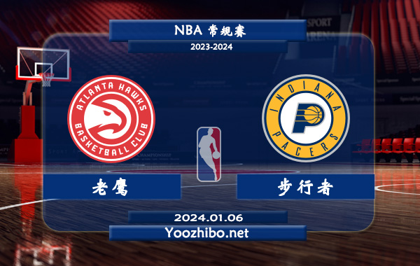 01月06日 NBA常规赛 老鹰vs步行者直播前瞻分析