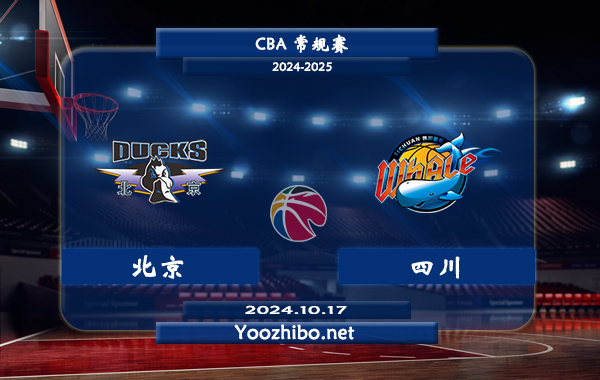 10月17日 CBA常规赛 北京vs四川直播前瞻分析