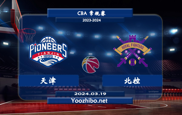 03月19日 CBA常规赛 天津vs北控直播前瞻分析