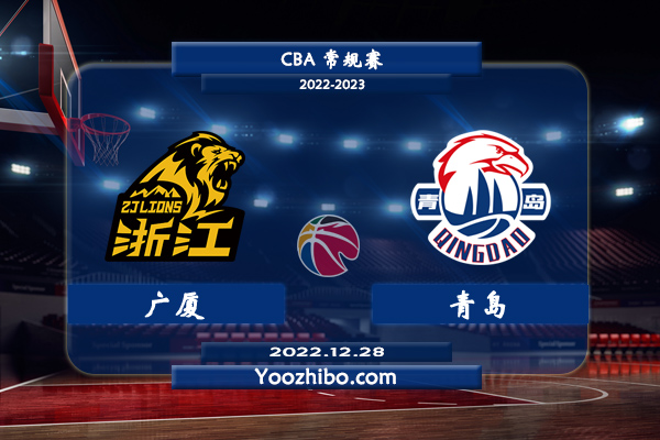 12月28日 CBA常规赛 广厦vs青岛直播前瞻分析