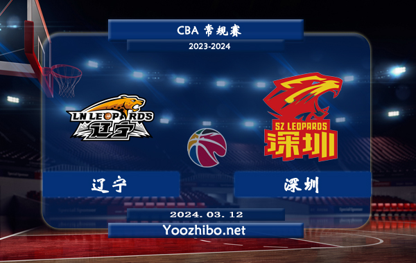 03月12日 CBA常规赛 辽宁vs深圳直播前瞻分析