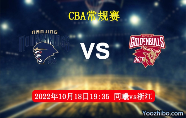 10月18日 CBA常规赛 同曦vs浙江直播前瞻分析