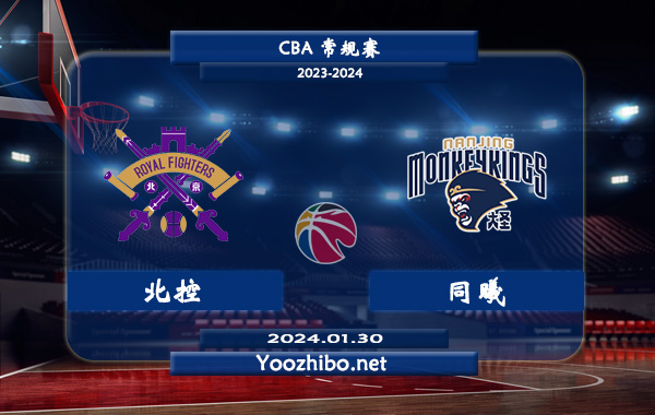 01月30日 CBA常规赛 北控vs同曦直播前瞻分析