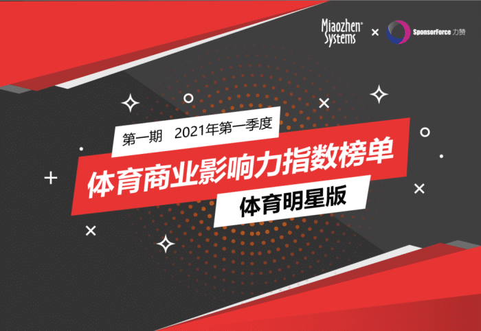 重磅! 2021年Q1体育明星商业影响力排行发布