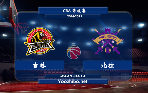 10月13日 CBA常规赛 吉林vs北控直播前瞻分析