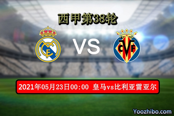皇马vs比利亚雷亚尔赛事前瞻分析：皇马卫冕之路有惊无险？