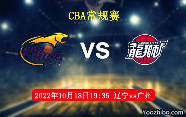 10月18日 CBA常规赛 辽宁vs广州直播前瞻分析