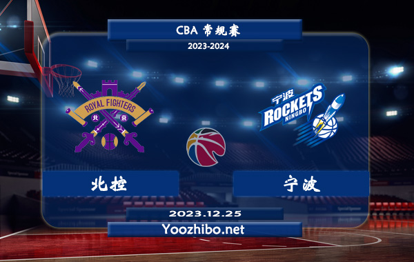 12月25日 CBA常规赛 北控vs宁波直播前瞻分析