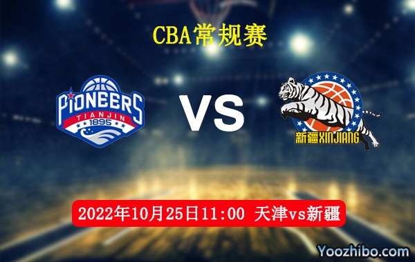 10月25日 CBA常规赛 天津vs新疆直播前瞻分析