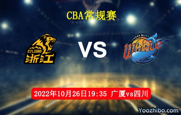 10月26日 CBA常规赛 广厦vs四川直播前瞻分析