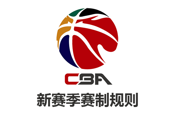 中国男子篮球职业联赛CBA赛制规则