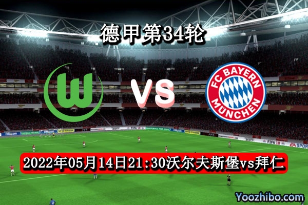 沃尔夫斯堡vs拜仁慕尼黑赛事前瞻分析：收官战狼堡竭尽所能力保颜面
