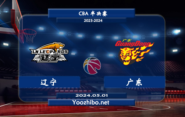 05月01日 CBA半决赛 辽宁vs广东直播前瞻分析