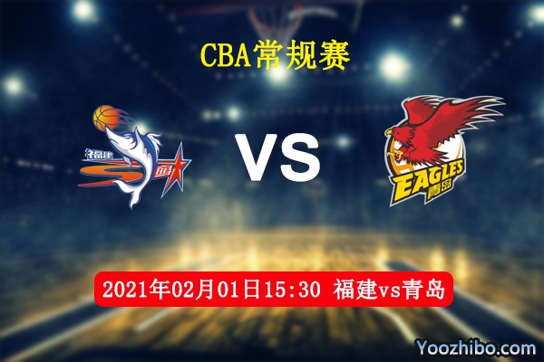 CBA常规赛 福建vs青岛直播前瞻分析