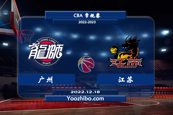 12月18日 CBA常规赛 广州vs江苏直播前瞻分析