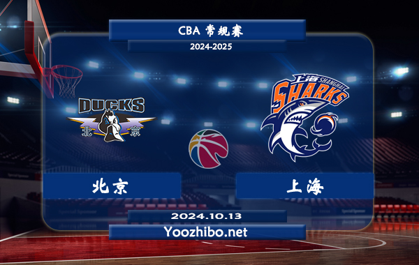10月13日 CBA常规赛 北京vs上海直播前瞻分析