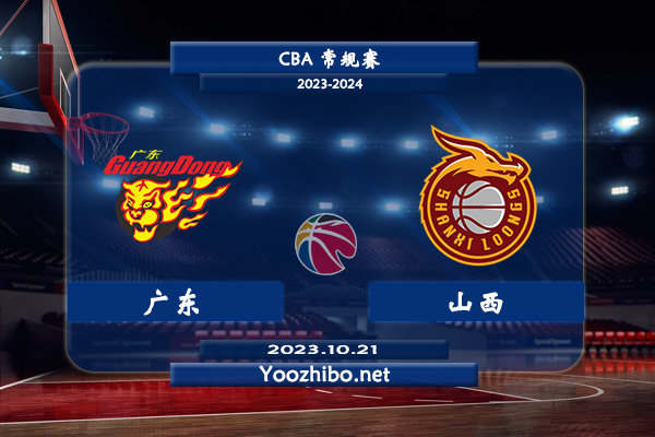 10月21日 CBA常规赛 广东vs山西直播前瞻分析