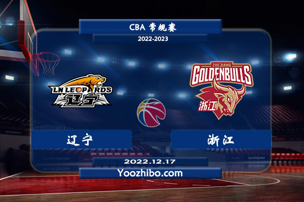 12月17日 CBA常规赛 辽宁vs浙江直播前瞻分析