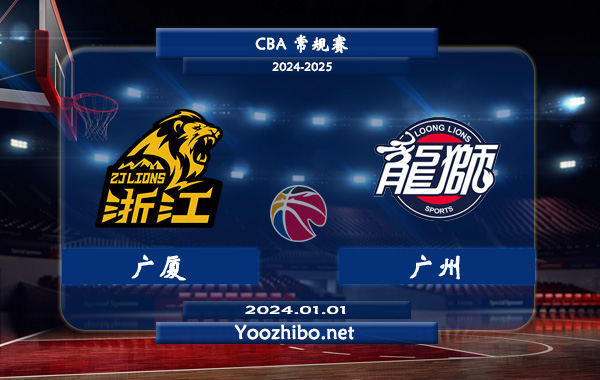 01月01日 CBA常规赛 广厦vs广州直播前瞻分析