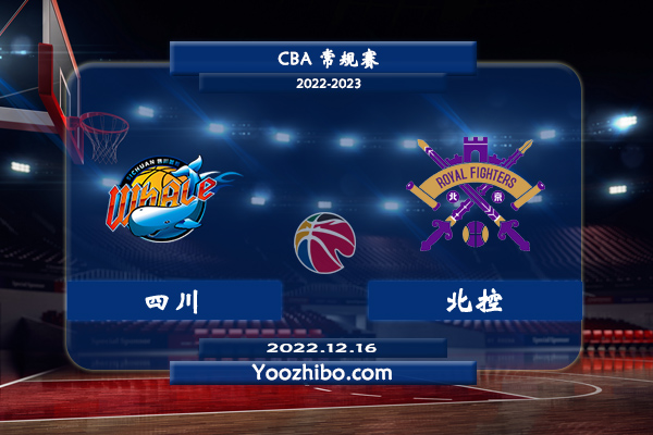 12月16日 CBA常规赛 四川vs北控直播前瞻分析