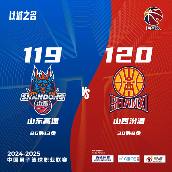 山西120-119力克山东 侯沛佐致命失误送贾明儒长两分绝杀
