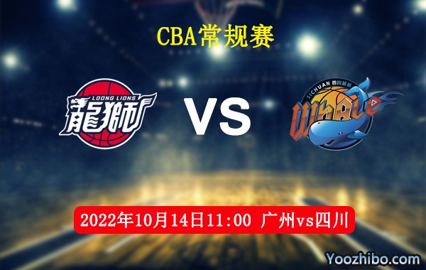 10月14日 CBA常规赛 广州vs四川直播前瞻分析