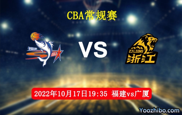 10月17日 CBA常规赛 福建vs广厦直播前瞻分析