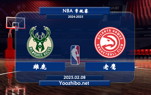 02月08日 NBA常规赛 雄鹿vs老鹰直播前瞻分析