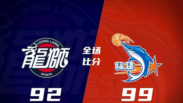 福建99-92击败广州 贝利-斯蒂尔30分15篮板1助攻