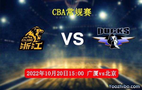 10月20日 CBA常规赛 广厦vs北京直播前瞻分析