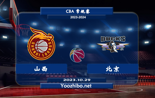 10月29日 CBA常规赛 山西vs北京直播前瞻分析
