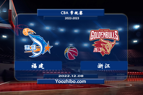 12月08日 CBA常规赛 福建vs浙江直播前瞻分析