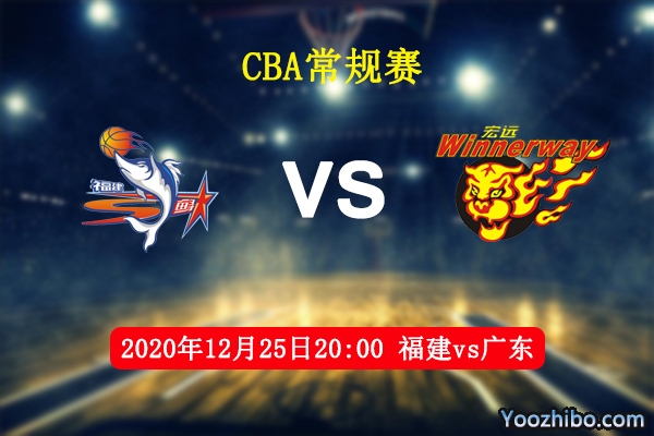 CBA常规赛 福建vs广东直播前瞻分析