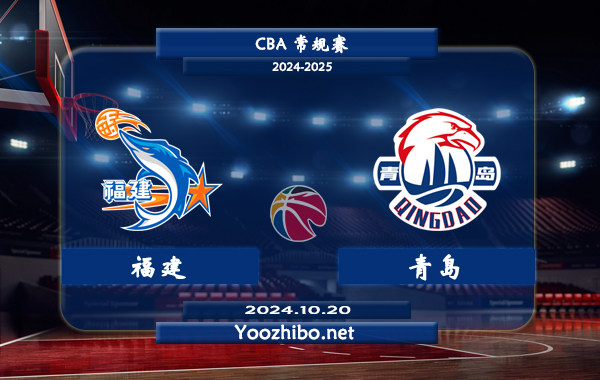 10月20日 CBA常规赛 福建vs青岛直播前瞻分析