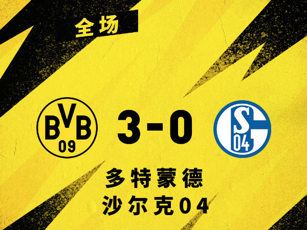 <a href=/zuqiugaoqing/dortmund/ target=_blank class=infotextkey>多特蒙德</a>3-0沙尔克