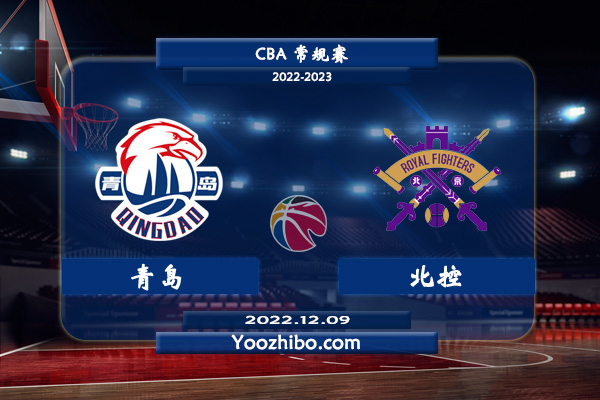 12月09日 CBA常规赛 青岛vs北控直播前瞻分析
