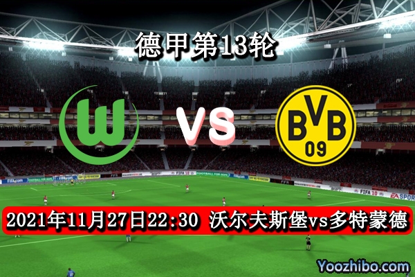 沃尔夫斯堡vs多特蒙德赛事前瞻分析：捍卫主场硬碰失意客队保平争胜