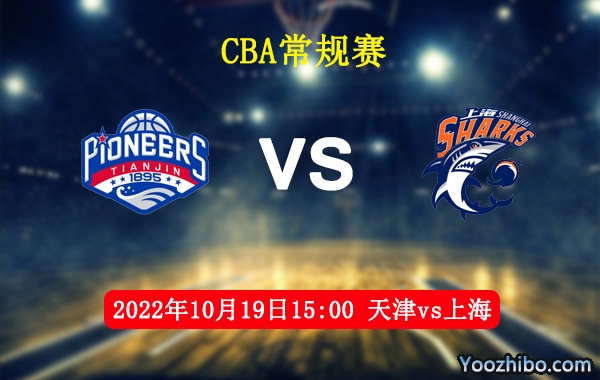10月19日 CBA常规赛 天津vs上海直播前瞻分析