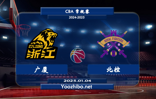 01月04日 CBA常规赛 广厦vs北控直播前瞻分析
