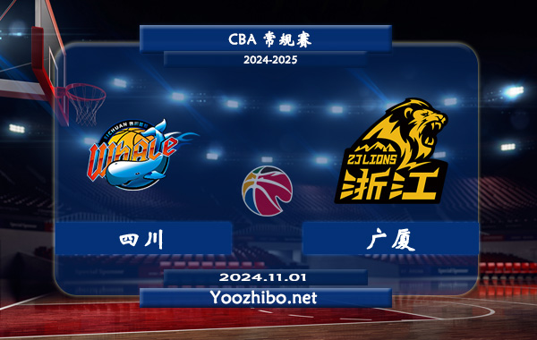 11月01日 CBA常规赛 四川vs广厦直播前瞻分析