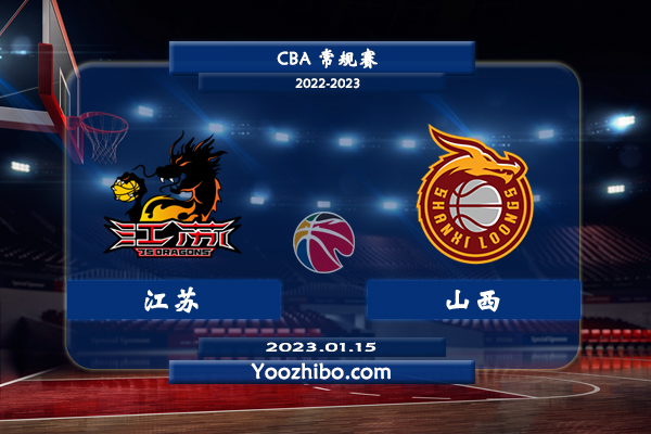 01月15日 CBA常规赛 江苏vs山西直播前瞻分析