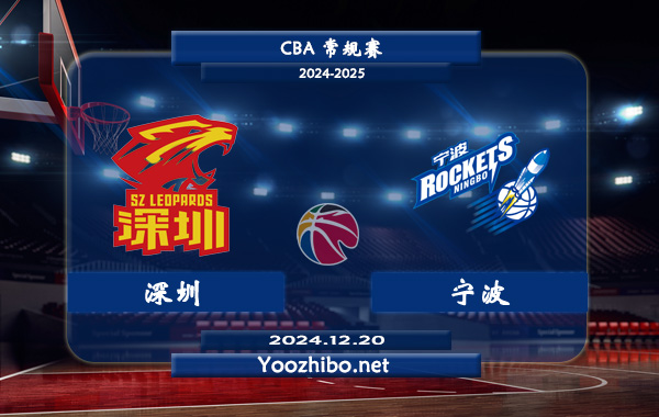 12月20日 CBA常规赛 深圳vs宁波直播前瞻分析
