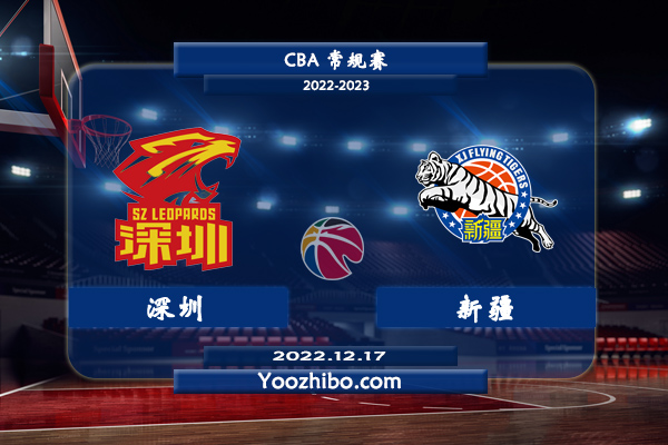 12月17日 CBA常规赛 深圳vs新疆直播前瞻分析