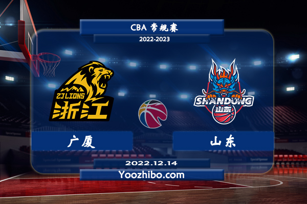12月14日 CBA常规赛 广厦vs山东直播前瞻分析