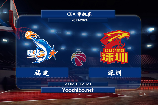 12月21日 CBA常规赛 福建vs深圳直播前瞻分析