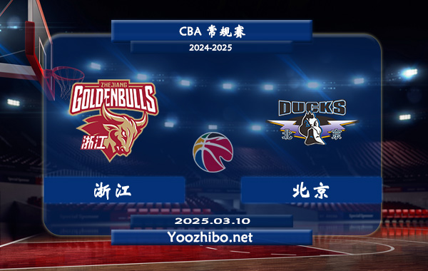 03月10日 CBA常规赛 浙江vs北京直播前瞻分析