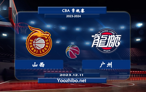 12月11日 CBA常规赛 山西vs广州直播前瞻分析