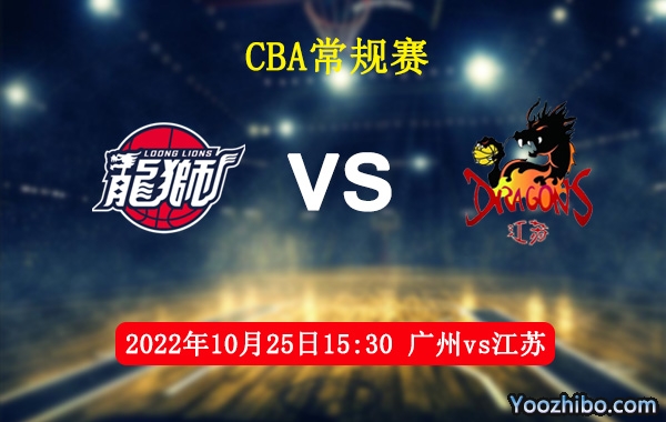 10月25日 CBA常规赛 广州vs江苏直播前瞻分析