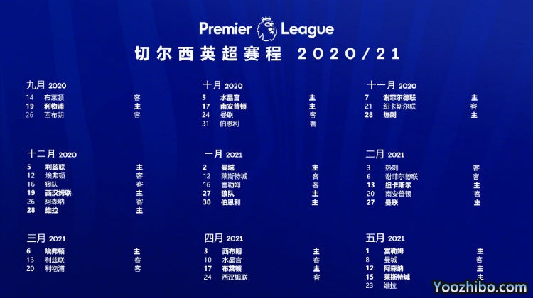 20/21赛季切尔西赛程表出炉：揭幕战客场挑战布莱顿